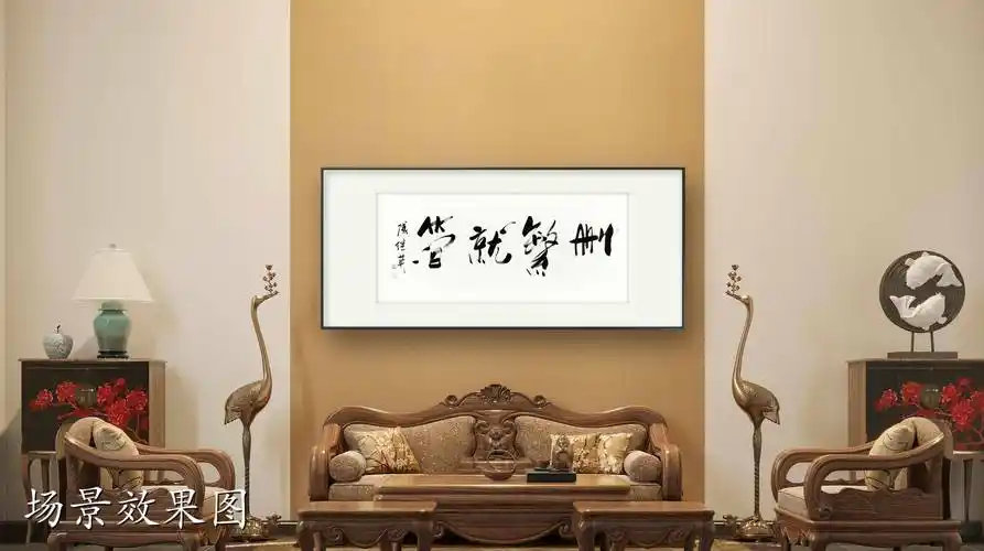 办公室书房客厅字画傅继英书法《删繁就简》简约生活的智慧之道