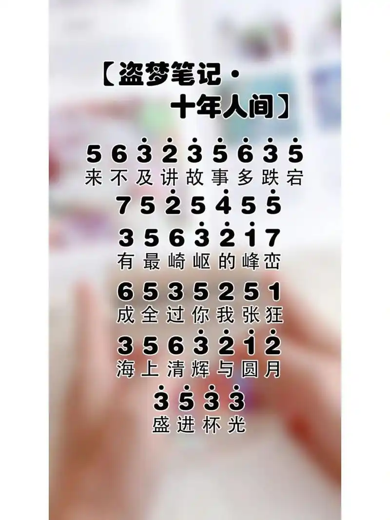 热门97歌曲拇指琴简谱 【盗梦笔记61十年人间】【失眠的夜】【风