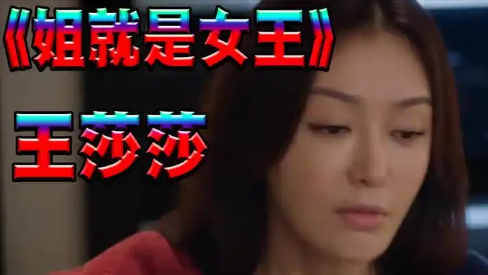 姐就是女王王莎莎