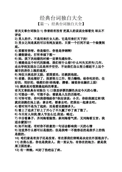 经典台词独白大全 【篇一:经典台词独白大全】 有关文章台词独白1)你