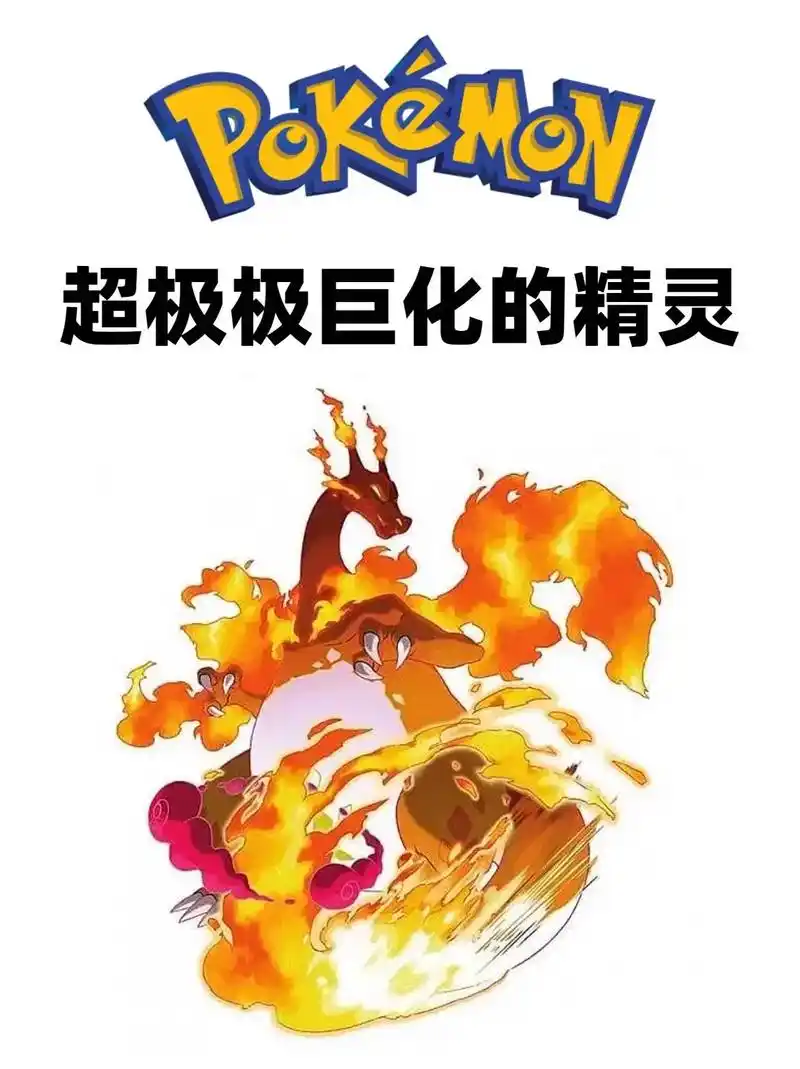 盘点有超级极巨化形态的宝可梦 口袋妖怪
