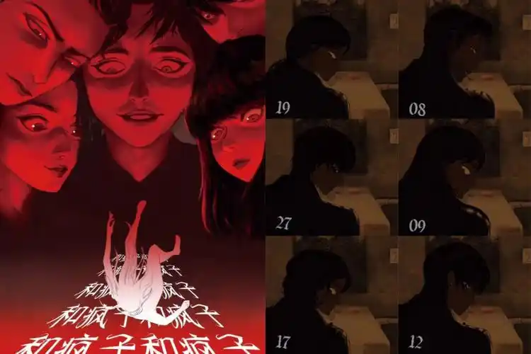 《疯子和疯子和疯子和疯子和疯子和疯子》