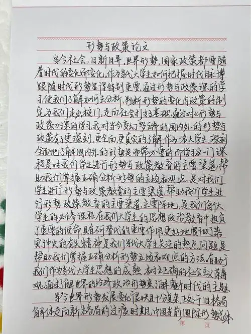 大学期末考试形势与政策论文来了