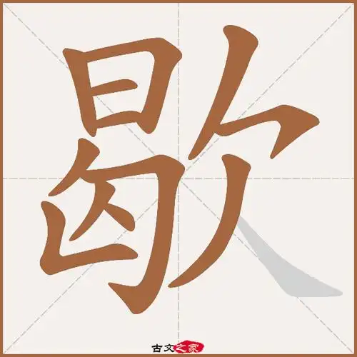 歇的拼音怎么读