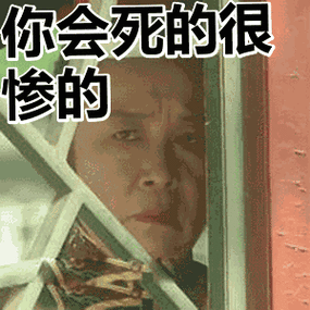 你会死的很惨的表情包动态gif表情图片 - 找表情上表情家