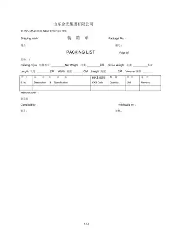 出口装箱单格式