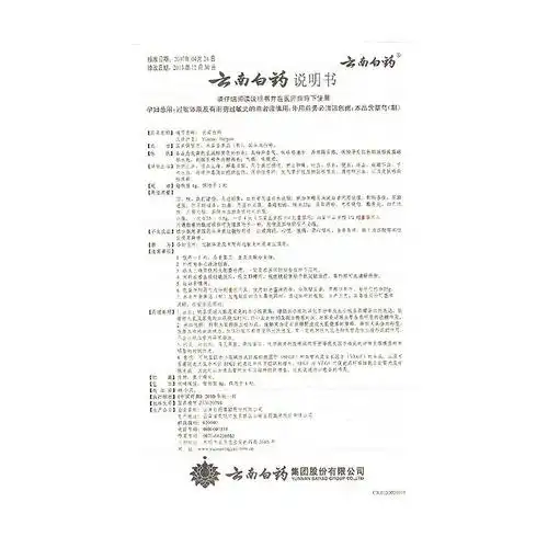 云南白药药品使用说明书_成份_规格_国药准字z53020798_快速问医生