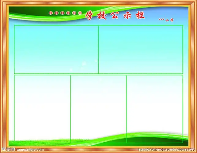学校公示栏图片