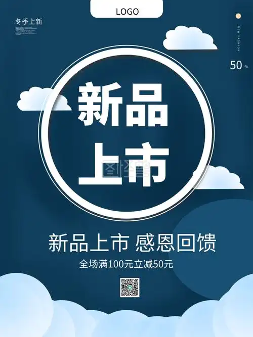 新品上市冬季上新蓝色简约海报
