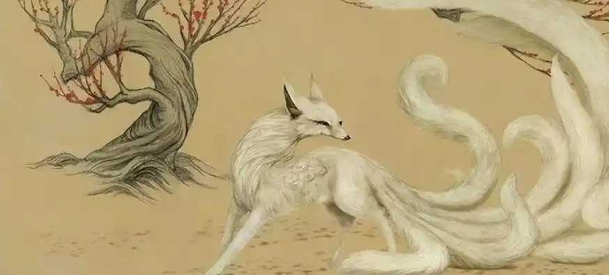 时至今日的九尾狐