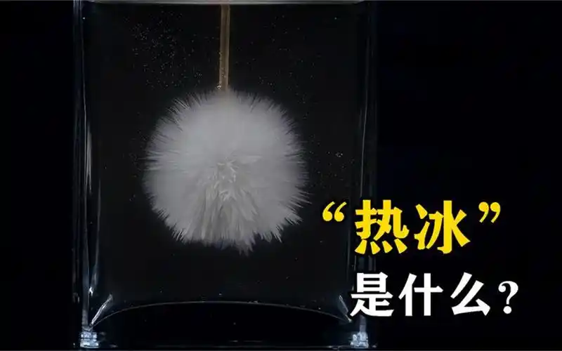 热冰是什么?点水即可形成"水晶炸弹",你知道原理吗?