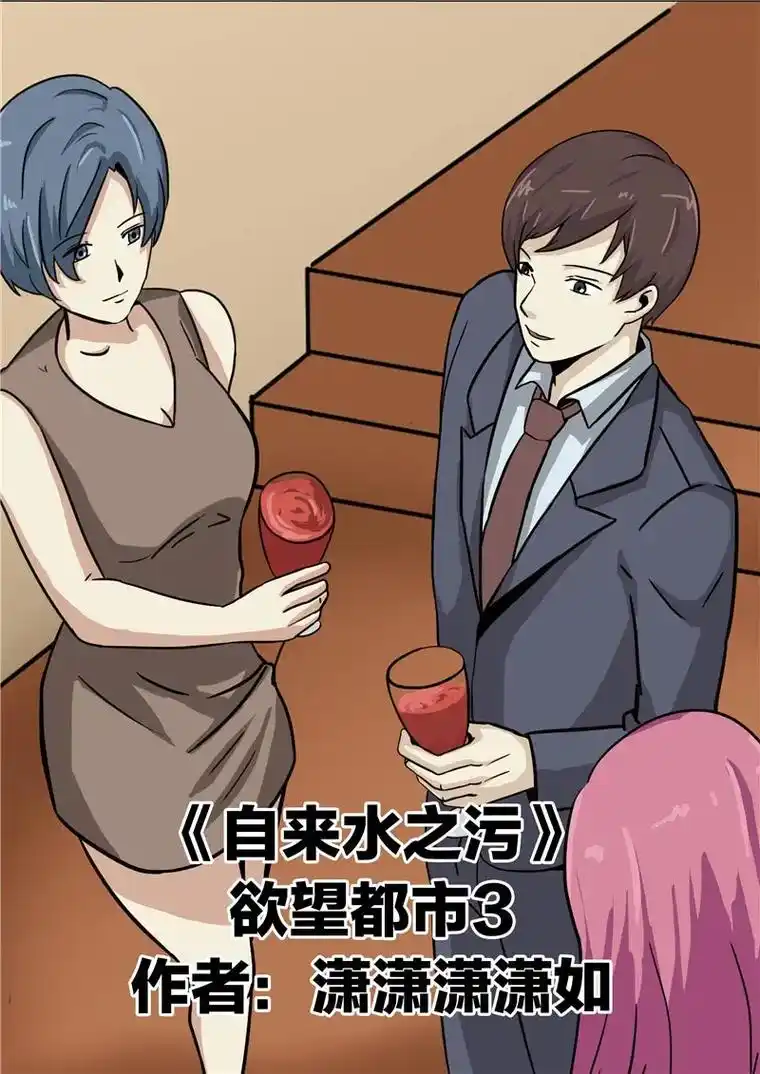 自来水之污#漫画 - 抖音