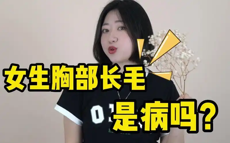 bili女生胸部长毛是病吗