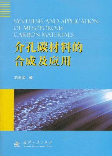 介孔碳材料的及应用【上新】