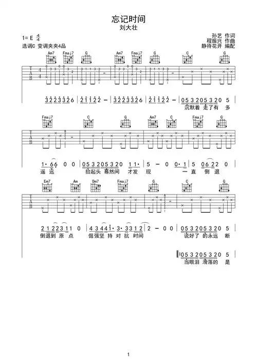 忘记时间吉他谱_刘大壮_c调_弹唱六线谱1