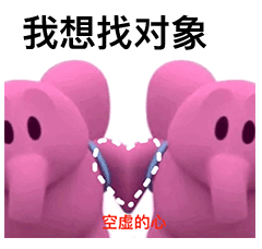 分享一组我想要找对象的表情包