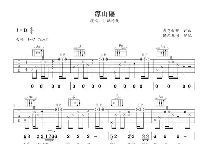沙玛诗薇 凉山谣吉他谱 d调弹唱 - 吉他世界网