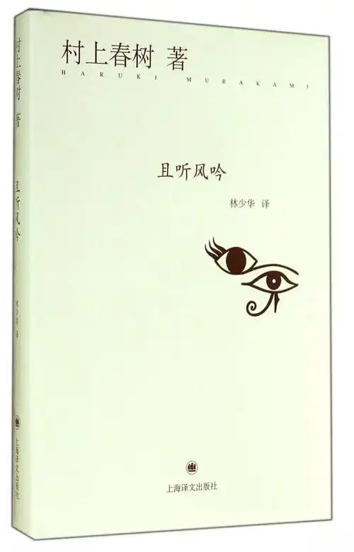 【芯·阅读】好书推荐——《且听风吟》