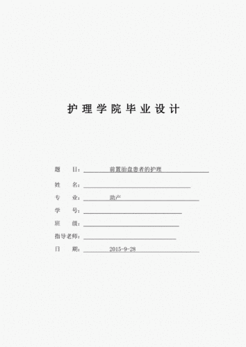 前置胎盘患者的护理毕业设计pdf5页