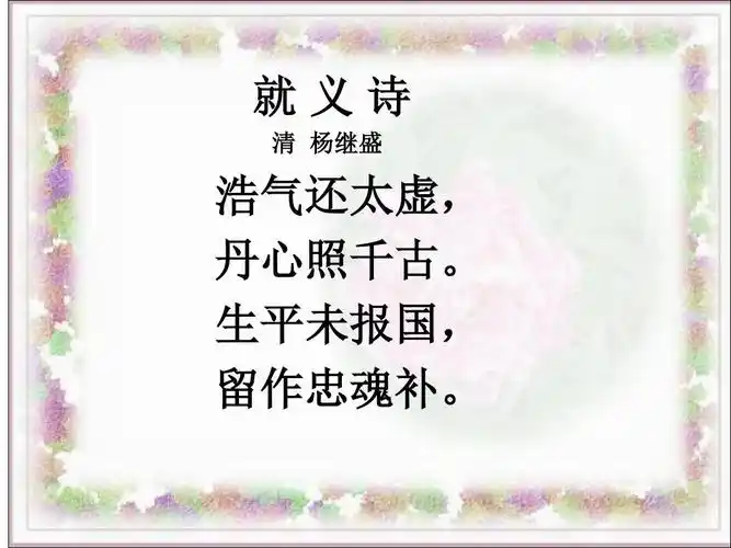精选五言古诗100首之就义诗【清】杨继盛