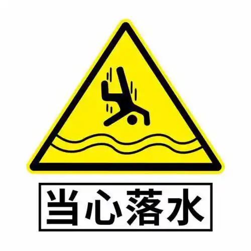 当心落水标志黄色三角形警示标志8503133矢量图片免抠素材免费下载