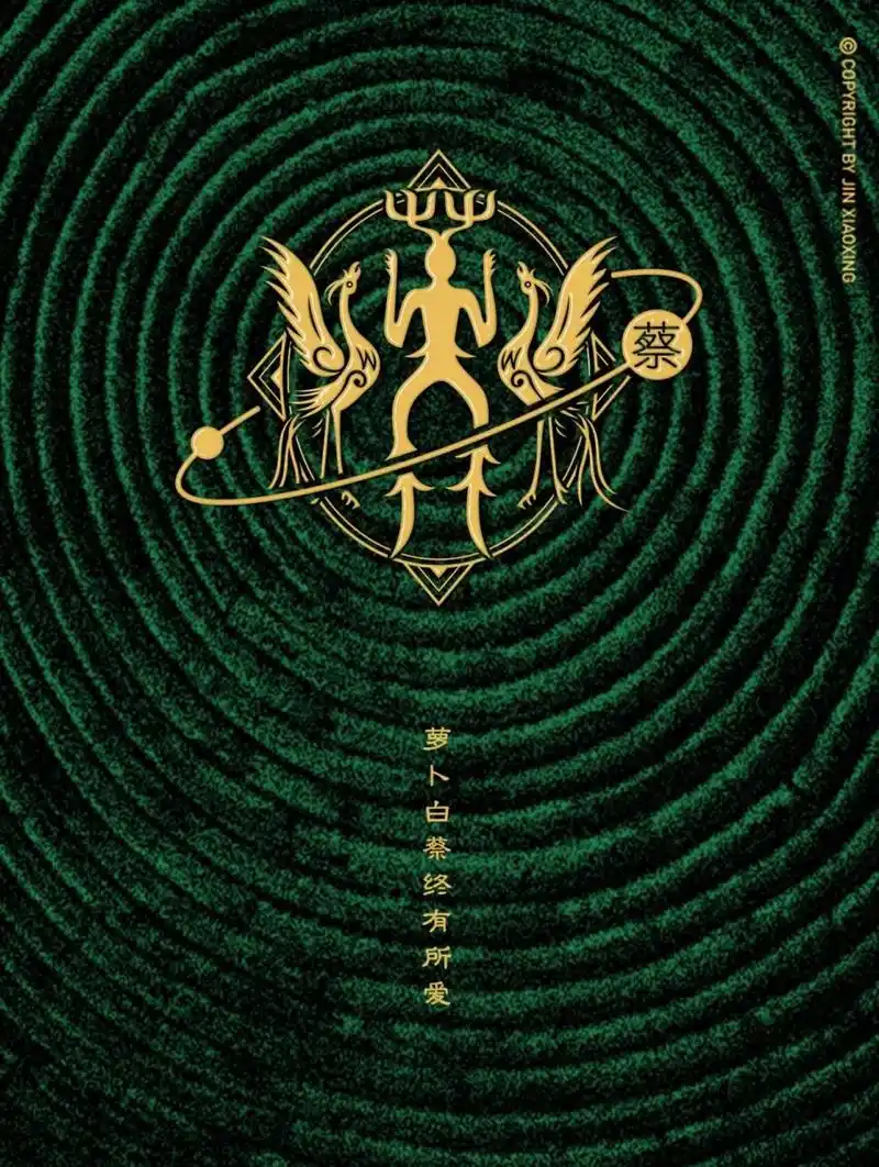 蔡姓图腾字徽-姓氏里的中国 头像 壁纸 蔡字原意用于占卜祭祀的一著草