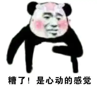 糟了,是心动的感觉