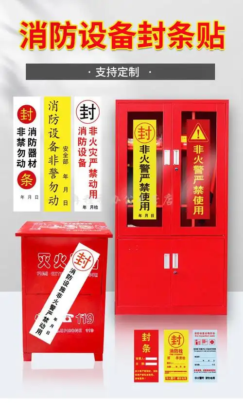 消防器材检查消防栓箱门贴封条不干胶标签贴纸物业定制一次性拆办公
