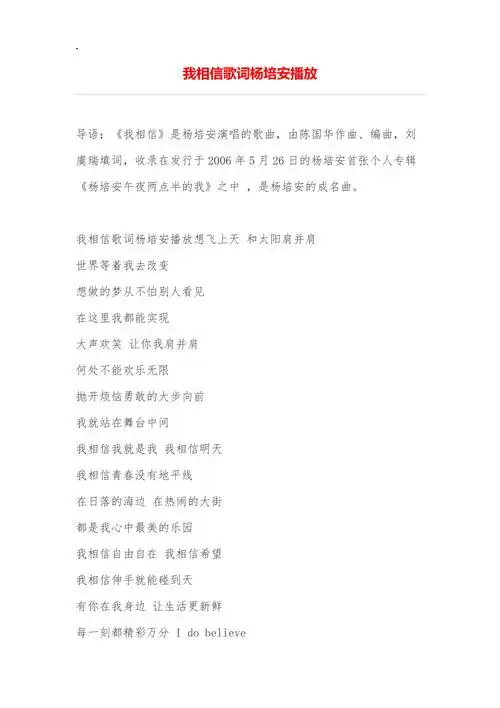 我相信歌词杨培安播放