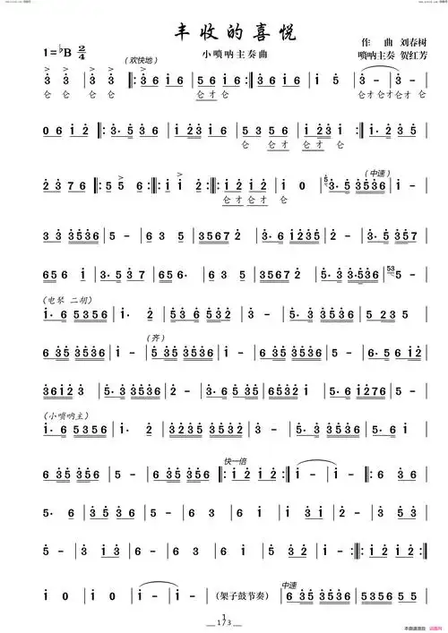 《丰收的喜悦(小唢呐主奏曲)》简谱 刘春树作曲 贺红芳演唱