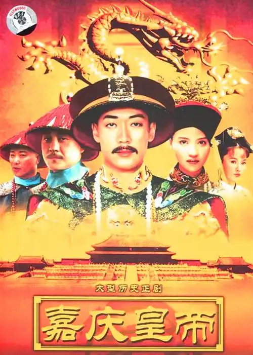 嘉庆传奇-电视剧-腾讯视频