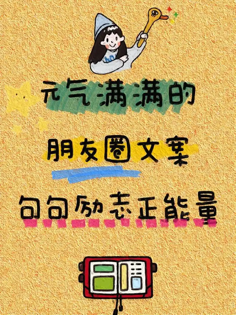 93元气满满的朋友圈文案|句句励志正能量.