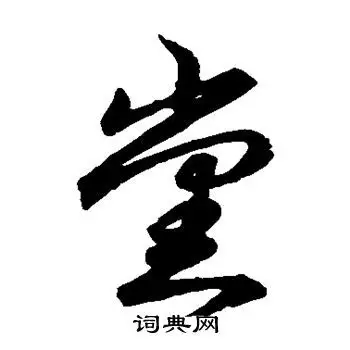 党字草书写法_党草书怎么写好看_党书法图片_词典网