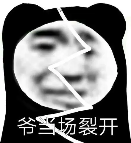 爷当场裂开_当场_裂开表情