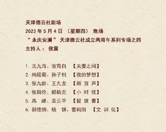 德云社##德云社节目单##德云社演出节目单