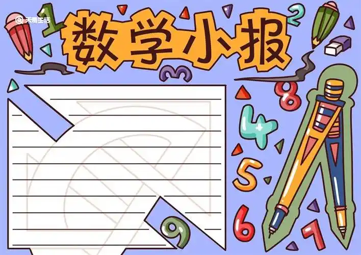 二年级数学手抄报 二年级数学手抄报内容简单 - 天奇生活