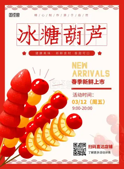 儿童趣味冰糖葫芦红色创意海报