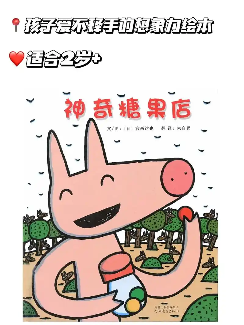 98绘本分享:《神奇糖果店》 78适合年龄:2-6岁 7815推荐 - 抖