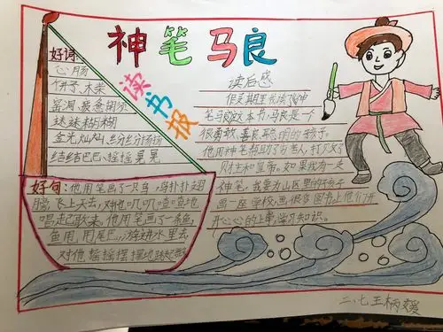 《神笔马良》读书小报优秀作品选登