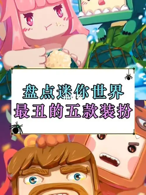 盘点迷你世界最丑的五款装扮