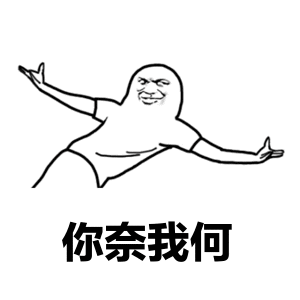 金馆长你奈我何张开双臂咧嘴gif动图_动态图_表情包下载_soogif