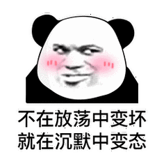 不在放荡中变坏就在沉默中变态表情包