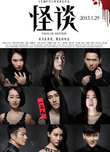 【怪谈】怪谈上映时间,电影票预订 - 京东