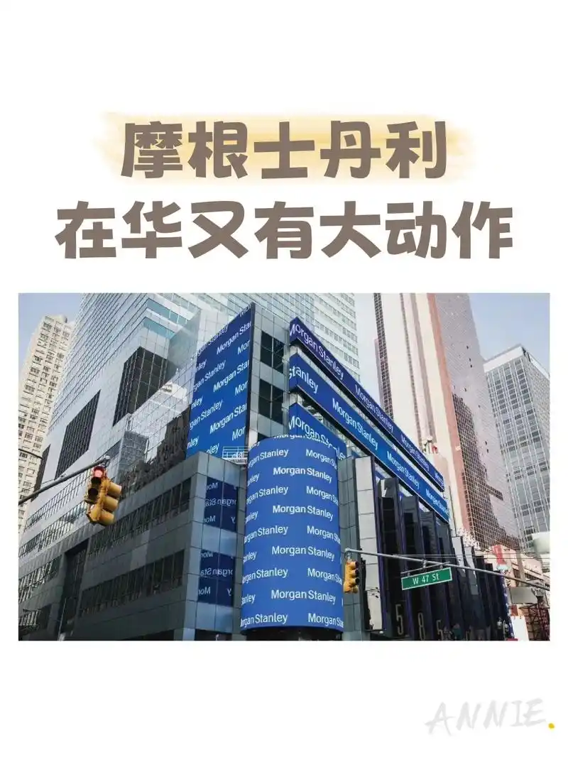 摩根士丹利,获批国内首家全资控股公募基金.#创作灵感 #留学 - 抖音