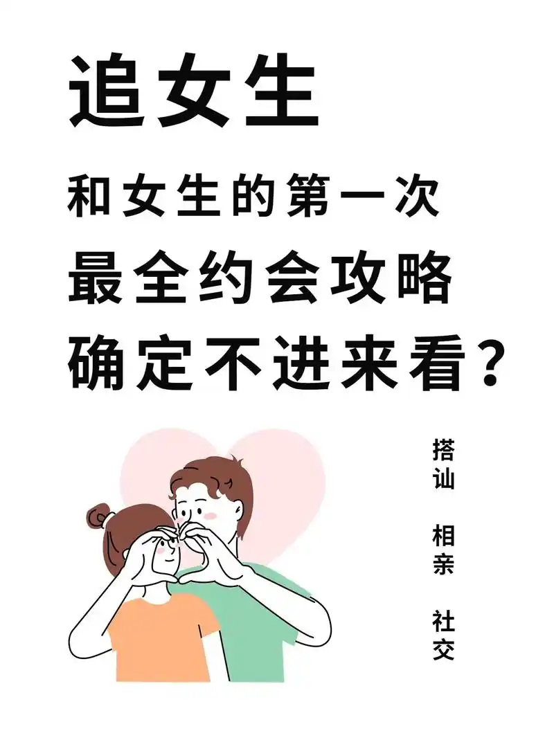 脱单必看!和女生的第一次约会,最 - 抖音