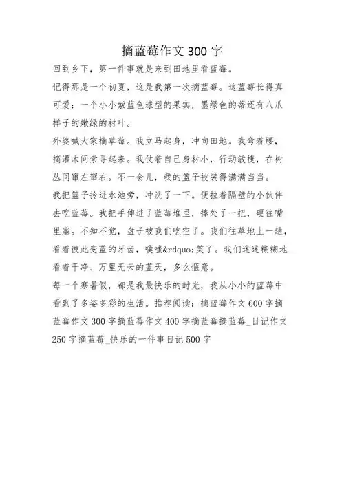 摘蓝莓作文300字