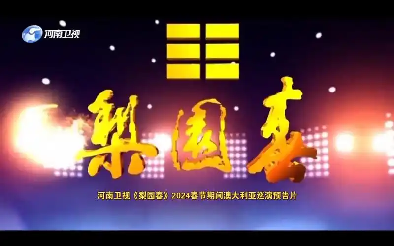 河南卫视《梨园春》2024春节期间澳大利亚巡演预告片