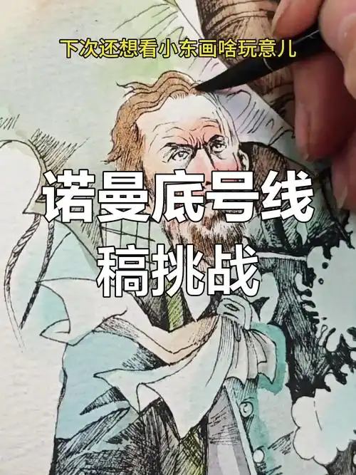 诺曼底号遇难记太难画,线稿比人民币还复杂