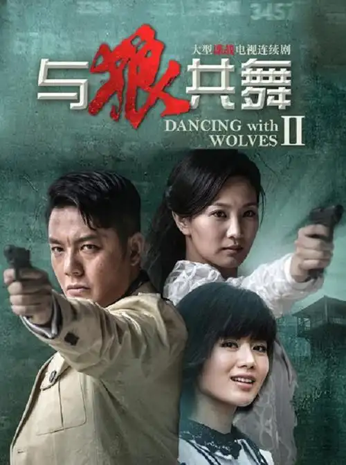 与狼共舞2演员表-潜力明星代言人物介绍-电影-电视剧-梦之星