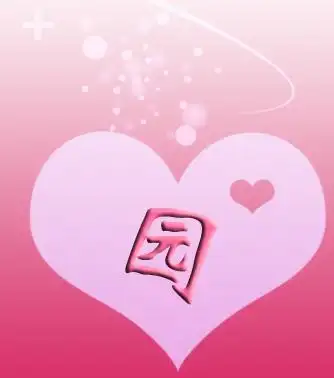 谁会制作qq汉字头像—园